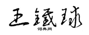 曾慶福王鐵球草書個性簽名怎么寫