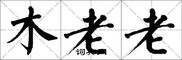 翁闓運木老老楷書怎么寫