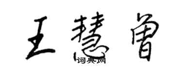 王正良王慧曾行書個性簽名怎么寫