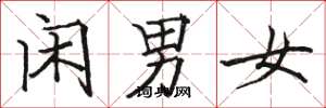 駱恆光閒男女楷書怎么寫