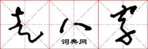 劉少英走八字草書怎么寫