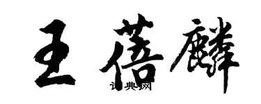 胡問遂王蓓麟行書個性簽名怎么寫