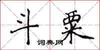 侯登峰斗粟楷書怎么寫
