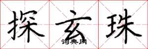 荊霄鵬探玄珠楷書怎么寫