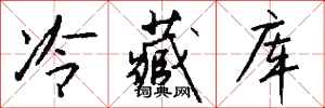 錢沛雲冷藏庫行書怎么寫