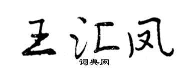 曾慶福王匯鳳行書個性簽名怎么寫