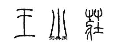 陳墨王小莊篆書個性簽名怎么寫