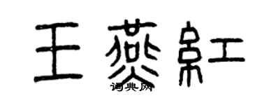 曾慶福王燕紅篆書個性簽名怎么寫