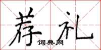 侯登峰薦禮楷書怎么寫