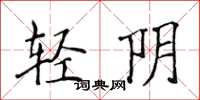 侯登峰輕陰楷書怎么寫