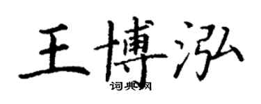 丁謙王博泓楷書個性簽名怎么寫