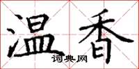 丁謙溫香楷書怎么寫