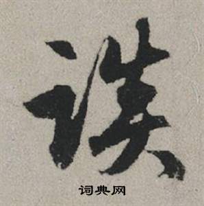 祝枝山行書書法作品欣賞_祝枝山行書字帖(第3頁)_書法字典