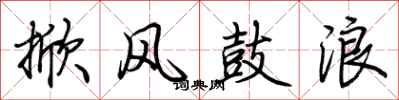 荊霄鵬掀風鼓浪行書怎么寫