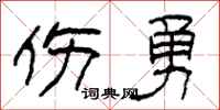 柯春海傷勇隸書怎么寫