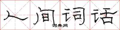 駱恆光人間詞話隸書怎么寫