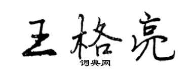 曾慶福王格亮行書個性簽名怎么寫