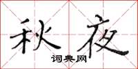 黃華生秋夜楷書怎么寫