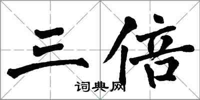 翁闓運三倍楷書怎么寫