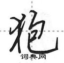 田英章寫的硬筆行書狍