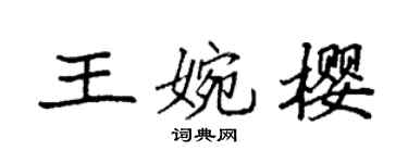 袁強王婉櫻楷書個性簽名怎么寫