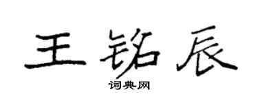 袁強王銘辰楷書個性簽名怎么寫