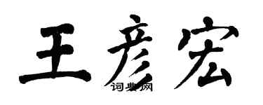 翁闓運王彥宏楷書個性簽名怎么寫