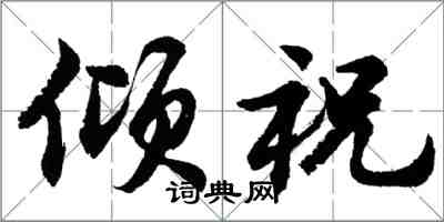 胡問遂傾祝行書怎么寫