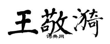 翁闓運王敬漪楷書個性簽名怎么寫