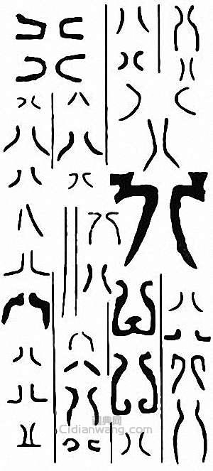 “八”篆刻印章