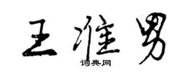 曾慶福王準男行書個性簽名怎么寫