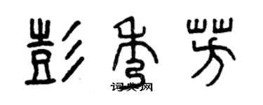 曾慶福彭秀芳篆書個性簽名怎么寫