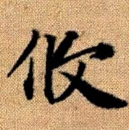 趙孟頫真草千字文中攸的寫法