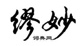 胡問遂繆妙行書個性簽名怎么寫