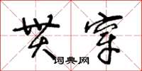 王冬齡貫穿草書怎么寫