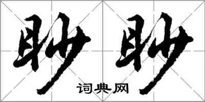 胡問遂眇眇行書怎么寫