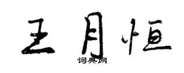 曾慶福王月恆行書個性簽名怎么寫