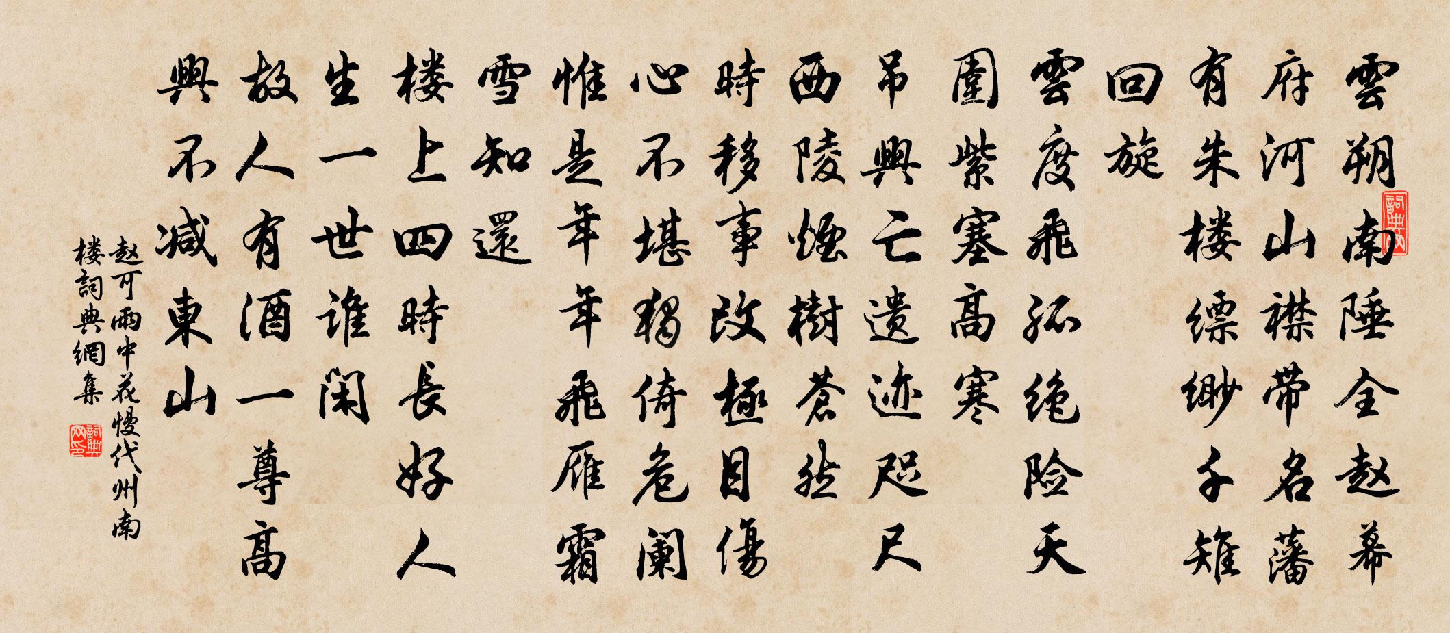 趙可雨中花慢 代州南樓書法作品欣賞