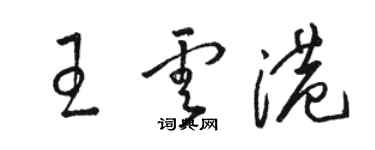 駱恆光王雲港草書個性簽名怎么寫