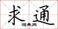 荊霄鵬求通楷書怎么寫