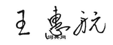 駱恆光王惠航草書個性簽名怎么寫