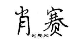 曾慶福肖賽行書個性簽名怎么寫