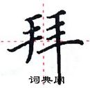 田英章寫的硬筆楷書拜