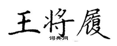 丁謙王將履楷書個性簽名怎么寫