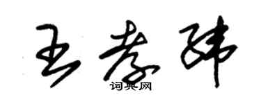 朱錫榮王孝緯草書個性簽名怎么寫