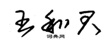 朱錫榮王和君草書個性簽名怎么寫