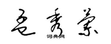 梁錦英孟秀蘭草書個性簽名怎么寫