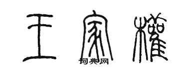 陳墨王家權篆書個性簽名怎么寫