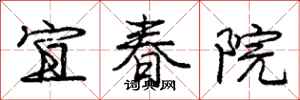 龐中華宜春院行書怎么寫