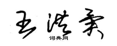 朱錫榮王洪異草書個性簽名怎么寫